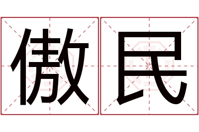 傲民名字寓意