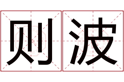 则波名字寓意