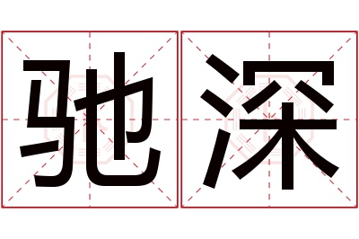 驰深名字寓意