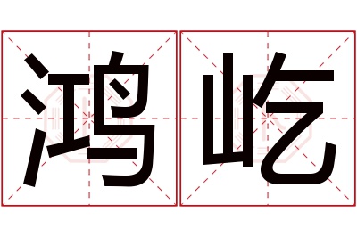 鸿屹名字寓意