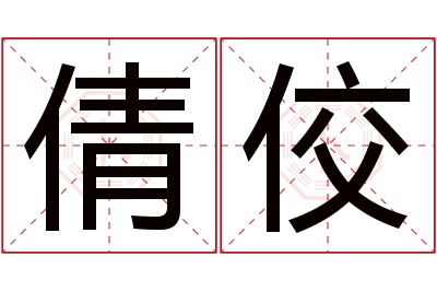 倩佼名字寓意 倩佼名字寓意