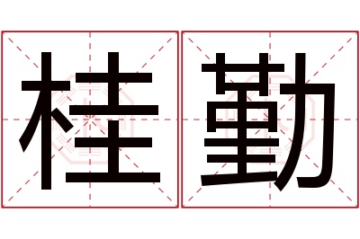 桂勤名字寓意