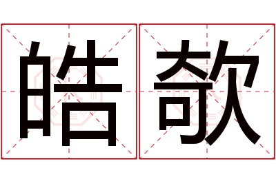 皓欹名字寓意 皓欹名字寓意