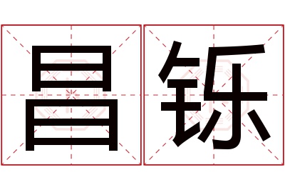 昌铄名字寓意 昌铄名字寓意