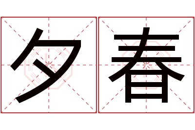 夕春名字寓意