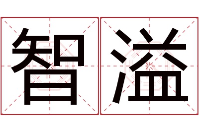 智溢名字寓意
