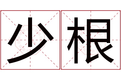 少根名字寓意