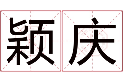 颖庆名字寓意