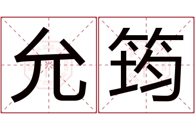 允筠名字寓意