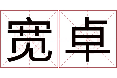 宽卓名字寓意