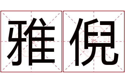 雅倪名字寓意