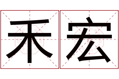 禾宏名字寓意 禾宏名字寓意