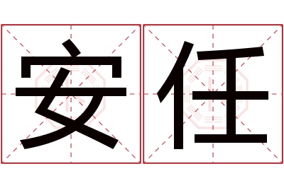 安任名字寓意