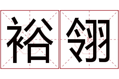 裕翎名字寓意