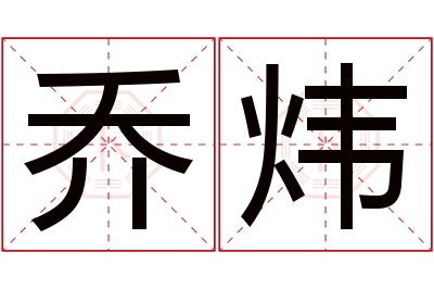 乔炜名字寓意