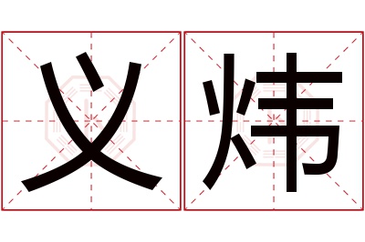 义炜名字寓意