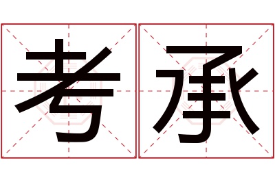 考承名字寓意