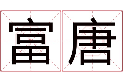 富唐名字寓意 富唐名字寓意
