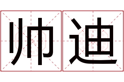 帅迪名字寓意