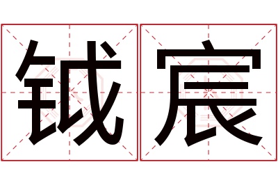 钺宸名字寓意 钺宸名字寓意