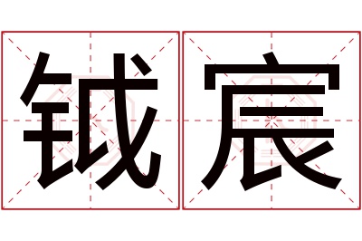 钺宸名字寓意