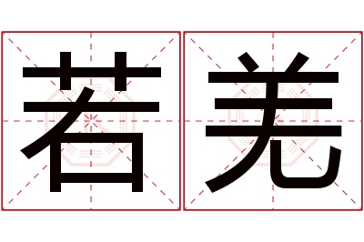 若羌名字寓意