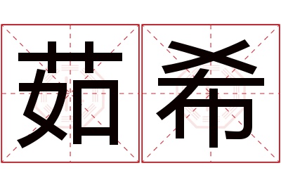 茹希名字寓意 茹希名字寓意