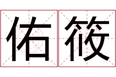 佑筱名字寓意