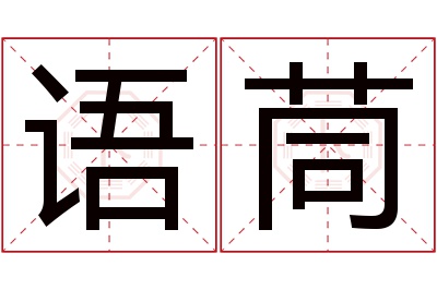 语茼名字寓意