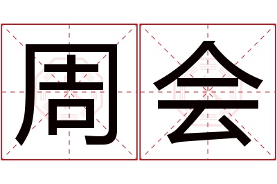 周会名字寓意 周会名字寓意