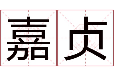 嘉贞名字寓意