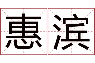 惠滨名字寓意