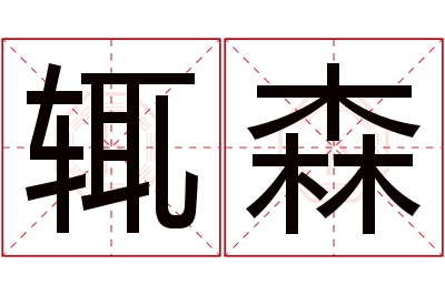 辄森名字寓意