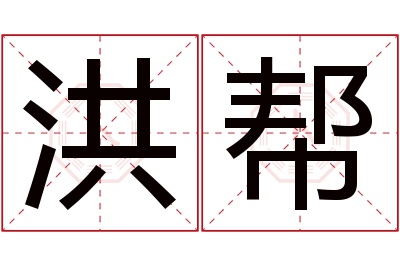 洪帮名字寓意