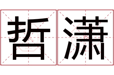 哲潇名字寓意