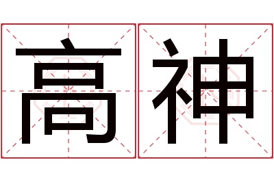 高神名字寓意