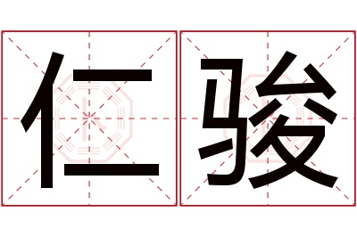 仁骏名字寓意