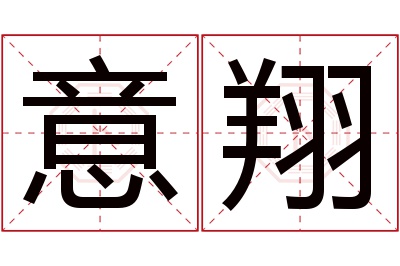 意翔名字寓意