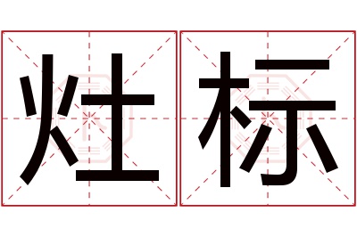 灶标名字寓意