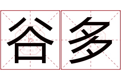 谷多名字寓意