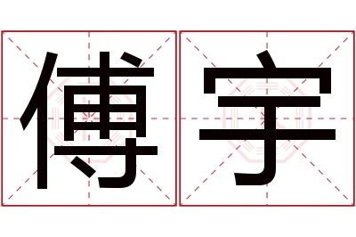 傅宇名字寓意