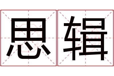 思辑名字寓意 思辑名字寓意