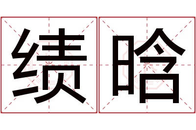 绩晗名字寓意