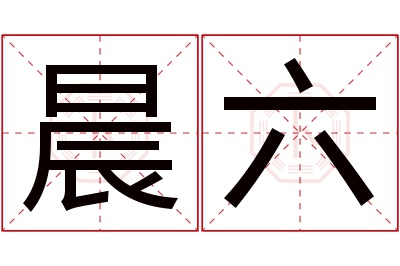 晨六名字寓意 晨六名字寓意