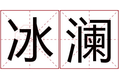 冰澜名字寓意