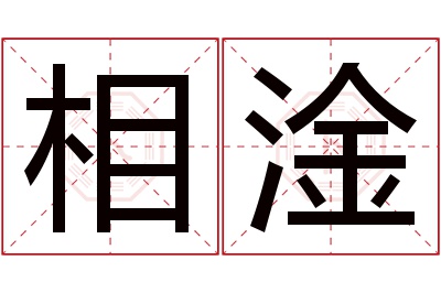 相淦名字寓意