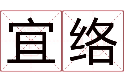 宜络名字寓意