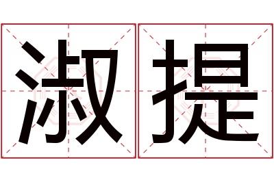 淑提名字寓意