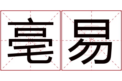 亳易名字寓意