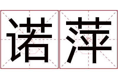 诺萍名字寓意